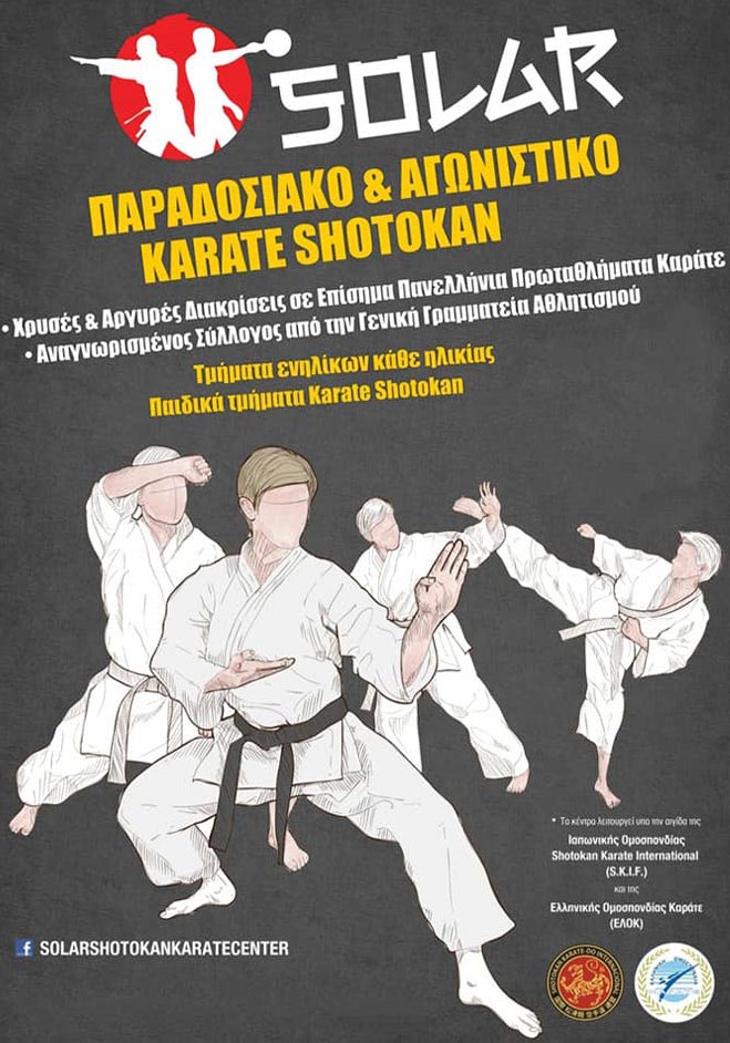 Τμήματα Karate Shotokan